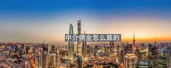 中介傭金怎么算？一文讀懂中介服務收費規(guī)則
