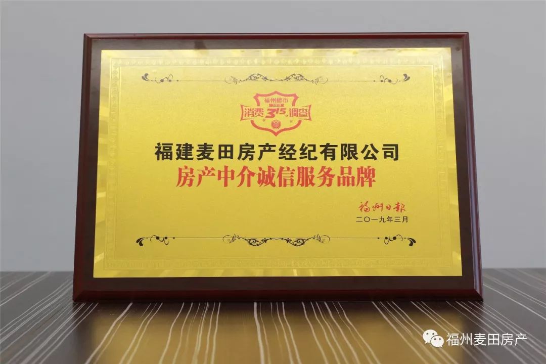 喜訊!麥田房產(chǎn)榮獲"房產(chǎn)中介誠(chéng)信服務(wù)品牌"稱(chēng)號(hào)
