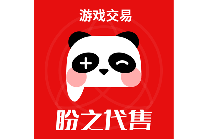 盼之代售提供賬號(hào)代售,中介擔(dān)保,估值回收和包賠業(yè)務(wù)等服務(wù).