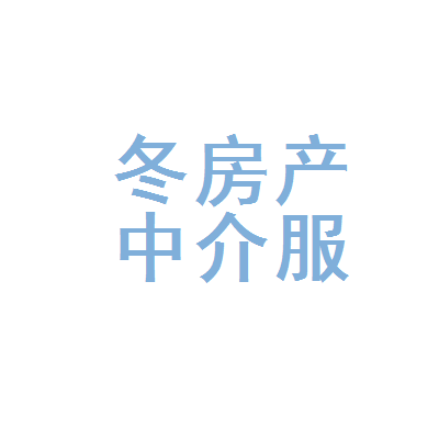 長(zhǎng)泰縣冬梅房產(chǎn)中介服務(wù)部